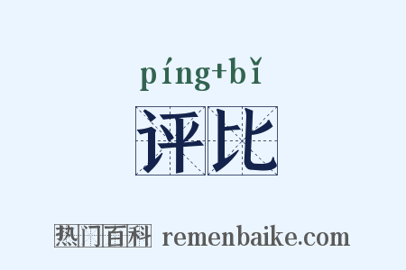 评比是什么意思的图片